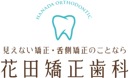 尼崎の花田矯正歯科では、正面からは見えない舌側矯正に力を入れています。