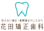 尼崎の花田矯正歯科では、正面からは見えない舌側矯正に力を入れています。